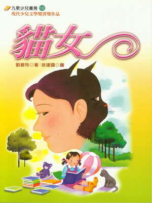 cover image of 貓女